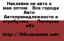 Наклейки на авто к 9 мая оптом - Все города Авто » Автопринадлежности и атрибутика   . Липецкая обл.